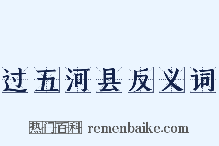 过五河县反义词是什么意思的图片